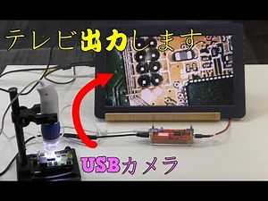 テレビを有線USBカメラ接続する方法 (テレビ出力します)