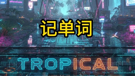 单词：TROPICAL