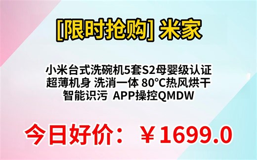 [限时抢购]米家小米台式洗碗机5套S2母婴级认证 超薄机身 洗消一体 80℃热风烘干 智能识污 APP操控QMDW0502M