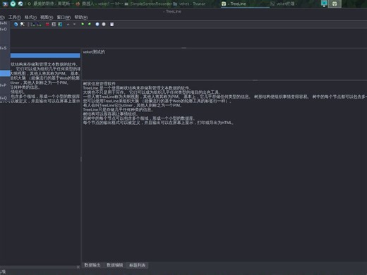 很少人用过的树状信息管理软件TreeLine中文版,它几乎存储任何类型的信息,树形结构使组织事情变得容易