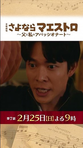 『#さよならマエストロ 』俊平がドイツの名門オケのマエストロに!? #西島秀俊 #芦田愛菜