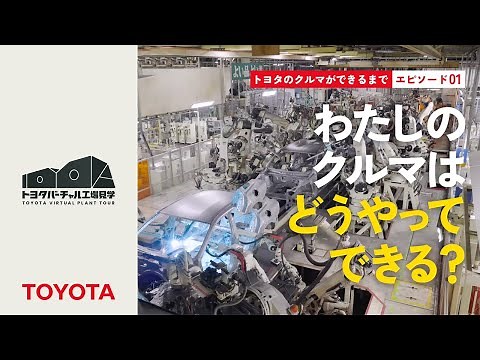 トヨタのクルマができるまで エピソード01：わたしのクルマはどうやってできる？
