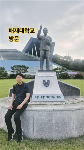 배재대학교 방문 #배재학당#배재대학교#배재고등학교#배재중학교#아펜젤러#크고자하거든남을섬기라