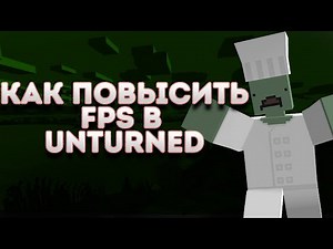 Повышение FPS в UNTURNED на слабом ПК / как повысить FPS в UNTURNED / как убрать лаги в UNTURNED