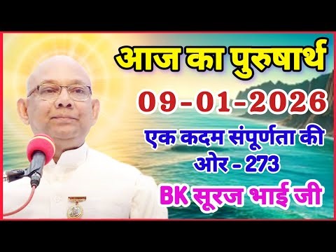 09 January 2026/ आज का पुरुषार्थ/ Today Purusharth/ BK सूरज भाई/ AAJ KA purusharth BK Suraj Bhai ji