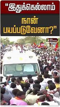 "இதுக்கெல்லாம் நான் பயப்படுவேனா?" | Anbumani | EV VELU | DMK | PMK