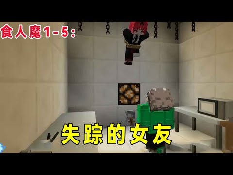 我的世界：食人魔1-5，女友生气失踪被人绑起来了【华威&华艺游戏】