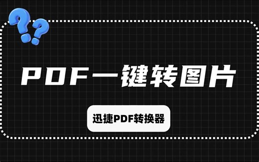 PDF怎么无损转换成高清图片？
