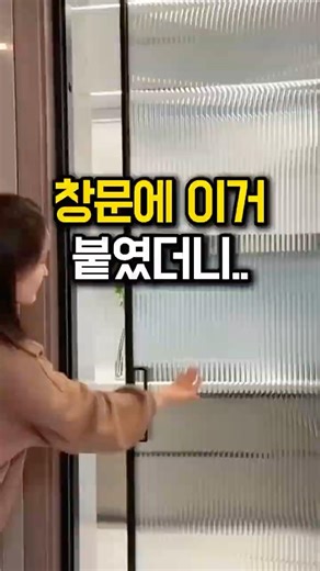 창문에 이거 붙였더니 | 물로만붙이는창문시트지 | 사생활보호시트지 | 쿠팡추천템