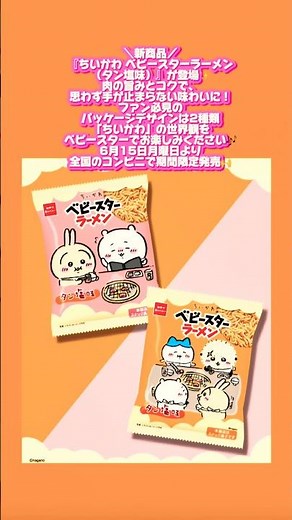 ちいかわ情報😍 ＼新商品／『ちいかわ ベビースターラーメン（タン塩味）』が登場✨肉の旨みとコクで、思わず手が止まらない味わいに！「ちいかわ」🎶6月15日(月)より全国のコンビニで期間限定発売🙌