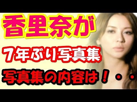香里奈が7年ぶり写真集 水着姿もいい 34歳の誕生日2・21発売「思い入れの強い一冊に」