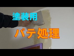 パテ処理(塗装用) これができれば怖いものなし 壁の補修は自分でできる