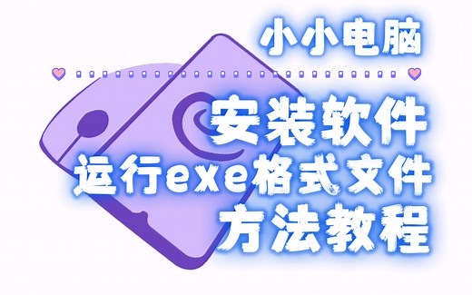 小小电脑安装软件和运行exe教程