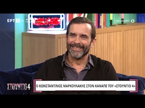 Ο Κωνσταντίνος Μαρκουλάκης στο «Στούντιο 4» | ΕΡΤ