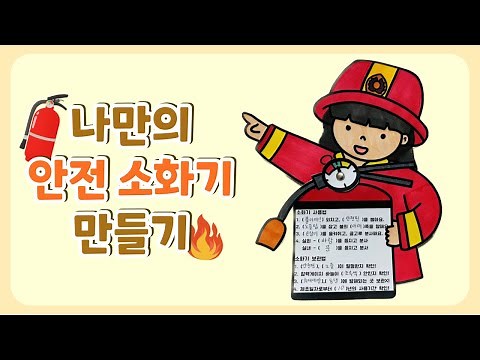 나만의 안전 소화기 만들기 / 화재예방교육 / 소방안전교육 / 도안 제공