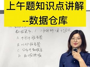 数据仓库与数据挖掘教程答案