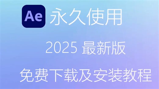 Adobe After Effects2025最新版保姆级安装教程来啦！支持Win（10+11）+Mac！影视后期/视频剪辑/影视特效常用专业剪辑软件工具！