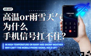 高温或者雨雪天气，手机信号为什么扛不住？