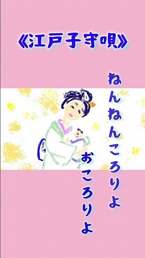 ねんねんころりよおころりよ。《江戸子守唄》#童謡唱歌 #子守唄 #アカペラ#竹内月照子