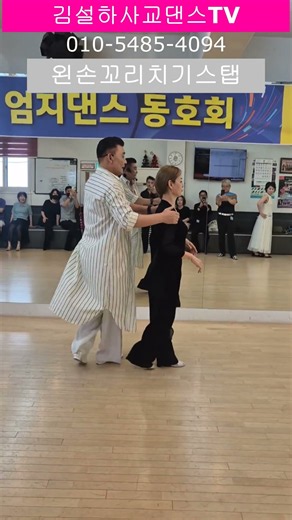 왼손꼬리치기스텝#엄지댄스 #설하원장 #지루박 #dance #트롯 #댄스 #트로트 #사교댄스