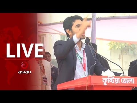 কুষ্টিয়ার শহীদ আবরার ফাহাদ স্টেডিয়ামে জামায়াতের জনসভা থেকে সরাসরি