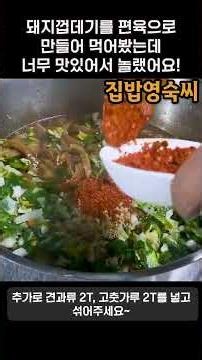 돼지껍데기를 편육으로 만들어보니 너무 맛있어서 놀랬어요~ #집밥 #집밥영숙씨 #요리 #레시피 #돼지껍데기 #편육