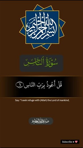 Surah Naas Beautiful Recitation | سورۃ الناس دل کو سکون دینے والی تلاوت | Protection Dua