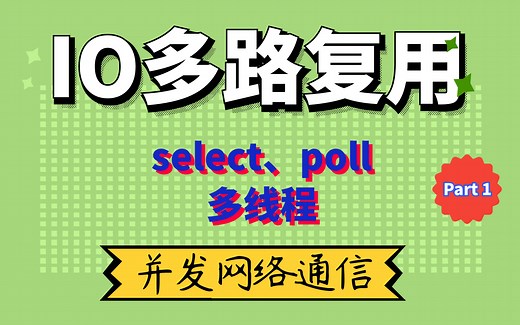 IO多路复用-[多线程网络并发通信 select/poll]