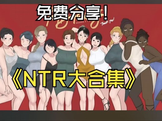 【免费分享【NTRMAN合集】22部 各种妈妈 露营2 全cg视频 带录屏 苹果直装iOS 安卓直装 手机版