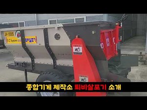 #종합기계제작소, #퇴비살포기, #JH-1500S 모델, 트렉터용 다목적 퇴비살포기 안내