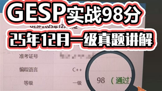 GESP2025年12月一级C  真题讲解