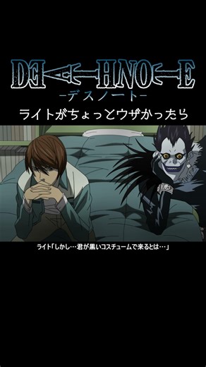 【デスノート】ライトがちょっとウザかったら【short Ver.】 #deathnote #anime #アニメ