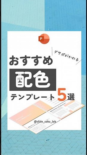 おすすめ配色5選#資料デザイン #パワポ #パワポ時短 #テンプレート
