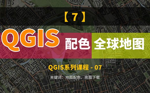 QGIS系列视频（七）：如何自定义配色，并下载全球地图，把QGIS当做Photoshop用