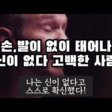 손, 발이 없이 태어나 신이 없다 고백했던 사람? (닉부이치치)