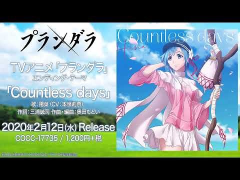 陽菜(CV:本泉莉奈) / Countless days(TVアニメ「プランダラ」エンディング・テーマ)