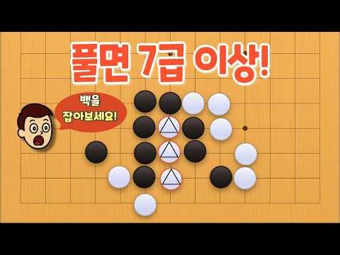 [Go Life and Death Problem] Solving it earns you 7th Kyu or higher; can you really capture the th...
