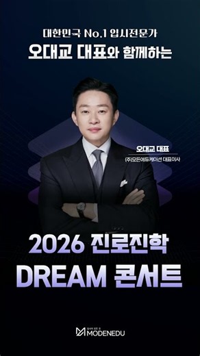 2026 진로진학 DREAM 콘서트