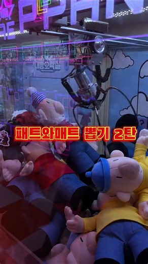 패트와매트 뽑기(2탄)
