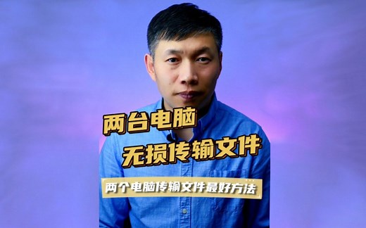 两台电脑传输文件、怎么传输文件、两台电脑共享文件 #电脑传输文件 #两台电脑之间传输文件 #共享文件方法