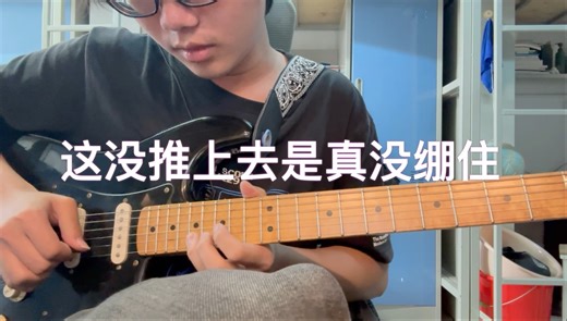 练了两天的time solo，numb弹多了这推弦就是爽多了。