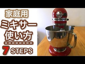 【パン道具】家庭用ミキサーの使い方
