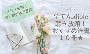 【1/29まで月額99円キャンペーン】Audible聴き放題で始める洋書リスニング！おすすめオーディオブック10選