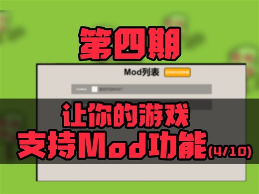 【Unity教程】第四期来啦！！为游戏添加MOD功能正片开始：如何读取配置文件和图片文件以及加载脚本dll | 程序员小明哥