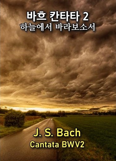 J. S. Bach Cantata No.2 - BWV 2 / 바흐 칸타타 2번 #합창곡