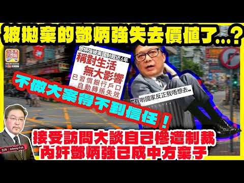 3.16【被拋棄的鄧炳強失去價值了...? 】 接受訪問大談自己慘遭制裁，內奸鄧炳強已成中方棄子，不做大案得不到信任！主持: Johnny Fok