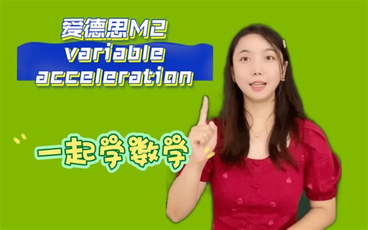 数学老师 爱德思M2 Alevel 变加速运动 variable acceleration