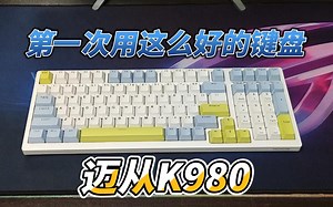 带你一起体验一下300多的迈从K980机械键盘