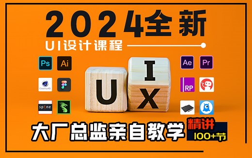 2024年全网最全UI设计教程实战经验