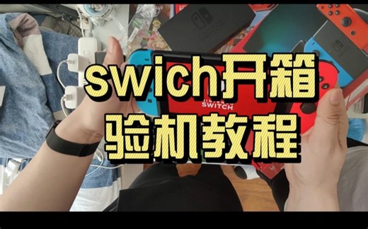 PDD swich开箱验机攻略|拒翻新，硬核干货